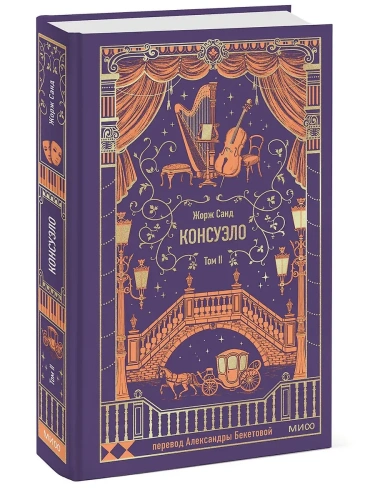 Консуэло. Том 2. Вечные истории- купить в магазине Кассандра, фото, 9785002503179, 