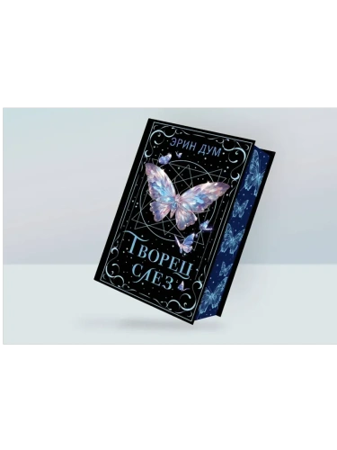 Творец слез (коллекционное издание)- купить в магазине Кассандра, фото, 9785042112713, 