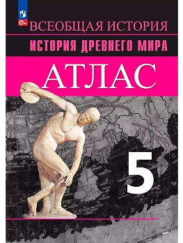 Атлас 5кл.История Древнего мира.2024.Новый ФПУ - купить в магазине Кассандра, фото, 9785091121490, 