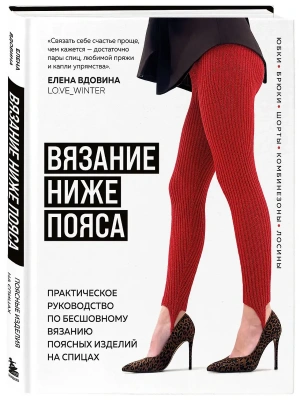 ВЯЗАНИЕ НИЖЕ ПОЯСА. Практическое руководство по бесшовному вязанию поясных изделий на спицах- купить в магазине Кассандра, фото, 9785042086069, 