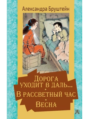 Дорога уходит в даль... В рассветный час. Весна — фото, ISBN 9785171334819