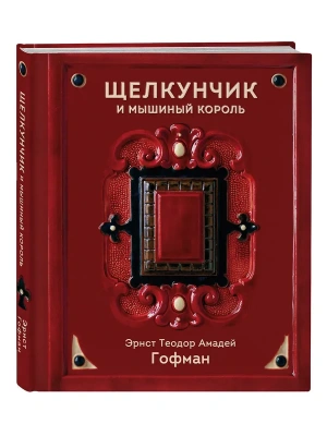 Щелкунчик и Мышиный король- купить в магазине Кассандра, фото, 9785042229664, 