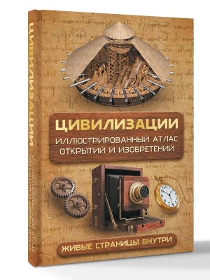 Цивилизации. Иллюстрированный атлас открытий и изобретений + мобильное приложение- купить в магазине Кассандра, фото, 9785171779320, 