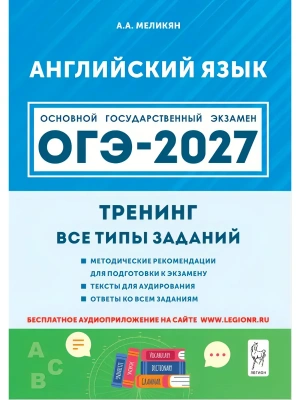ОГЭ.Английский язык-2027.Тренинг:все типы заданий- купить в магазине Кассандра, фото, 9785996622832, 