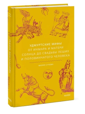 Удмуртские мифы. От Инмара и Матери солнца до свадьбы леших и половинчатого человека- купить в магазине Кассандра, фото, 9785002509492, 