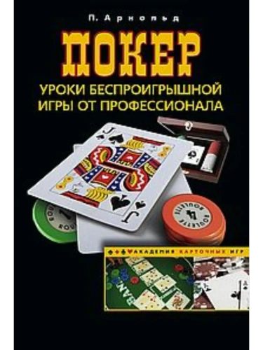Покер. Уроки беспроигрышной игры от профессионала- купить в магазине Кассандра, фото, 9785952461895, 