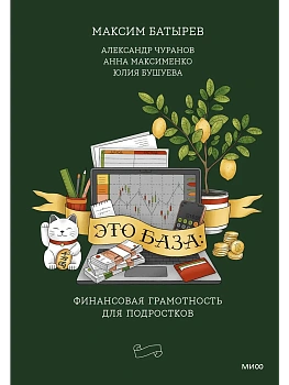 Это база: финансовая грамотность для подростков — фото, ISBN 9785002505401