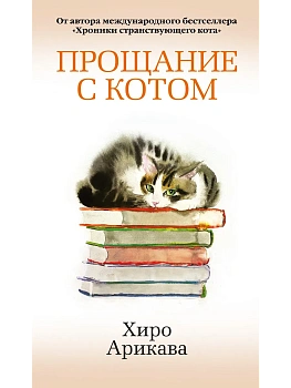 Прощание с котом - купить в магазине Кассандра, фото, 9785389289345, 