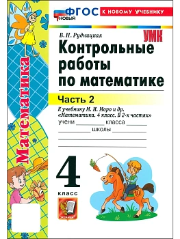 Математика 4кл.Моро.Контрольные работы.ч.2.ФГОС НОВЫЙ (к новому учебнику) 2027 Школа России — фото, ISBN 9785377220459