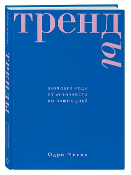 Тренды. Эволюция моды от Античности до наших дней - купить в магазине Кассандра, фото, 9785041216900, 