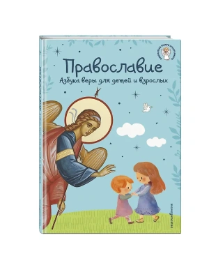 Православие. Азбука веры для детей и взрослых (ил. И. Панкова) (с грифом РПЦ)- купить в магазине Кассандра, фото, 9785042295874, 