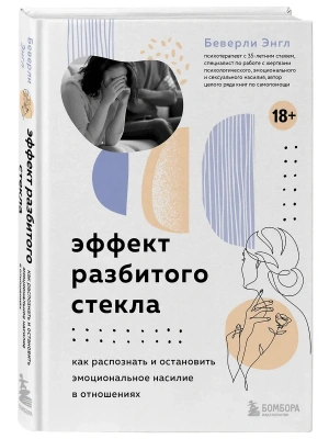 Эффект разбитого стекла. Как распознать и остановить эмоциональное насилие в отношениях- купить в магазине Кассандра, фото, 9785042293139, 