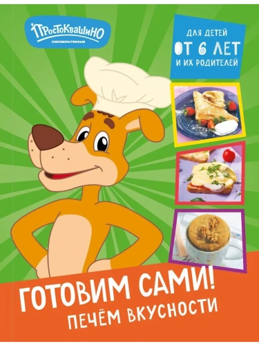 Простоквашино. Готовим сами! Печем вкусности- купить в магазине Кассандра, фото, 9785041968014, 