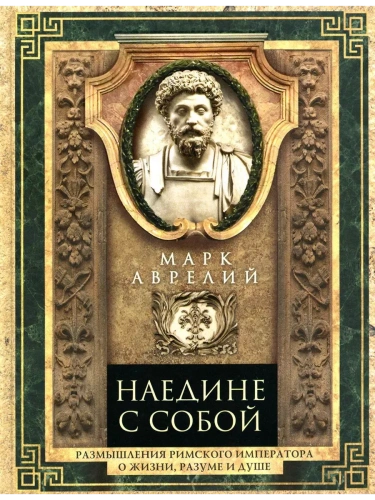 Наедине с собой. Размышления римского императора о жизни, разуме и душе- купить в магазине Кассандра, фото, 9785227106568, 