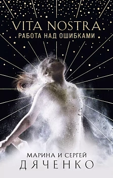 Vita Nostra: Работа над ошибками (Метаморфозы #4) - купить в магазине Кассандра, фото, 9785041182120, 
