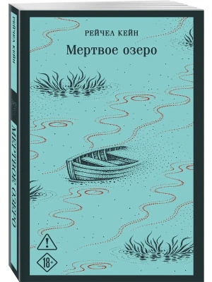 Мертвое озеро- купить в магазине Кассандра, фото, 9785042442780, 