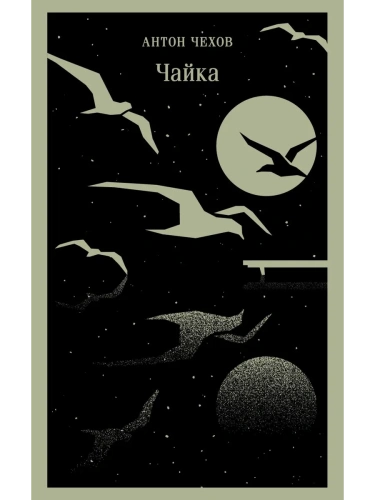 Чайка- купить в магазине Кассандра, фото, 9785042042126, 