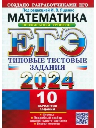 ЕГЭ. Математика-2024. 10 ВАРИАНТОВ. ПРОФИЛЬНЫЙ УРОВЕНЬ. ТИПОВЫЕ ТЕСТОВЫЕ ЗАДАНИЯ- купить в магазине Кассандра, фото, 9785377194545, 