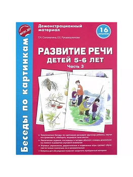 Беседы по картинкам. Развитие речи детей 5-6 лет. Часть 3. 16 рисунков формата А4/Соломатина Г.Н., Р - купить в магазине Кассандра, фото, 9785994918722, 