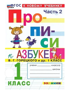 Прописи 1кл.Горецкий.ч.2.ФГОС НОВЫЙ (к новому учебнику) Школа России — фото, ISBN 9785377212140