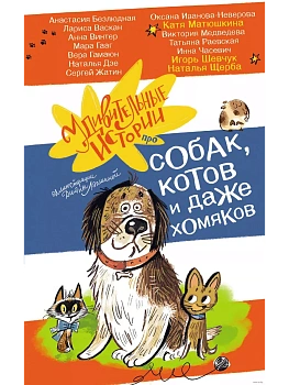 Удивительные истории про собак, котов и даже хомяков — фото, ISBN 9785171642778