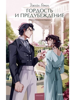 Гордость и предубеждение. Вечные истории. Young Adult — фото, ISBN 9785002144198