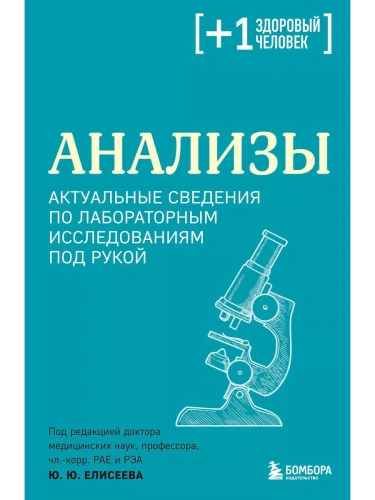 Анализы. Актуальные сведения по лабораторным исследованиям под рукой- купить в магазине Кассандра, фото, 9785041819354, 