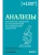 Анализы. Актуальные сведения по лабораторным исследованиям под рукой- купить в магазине Кассандра, фото, 9785041819354, 