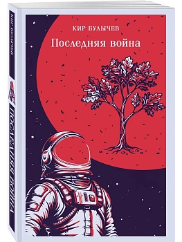Последняя война - купить в магазине Кассандра, фото, 9785042425981, 
