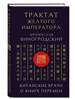 Трактат Желтого императора. Китайские врачи о Книге Перемен - купить в магазине Кассандра, фото, 9785042183096, 