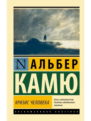 Кризис человека- купить в магазине Кассандра, фото, 9785171373283, 