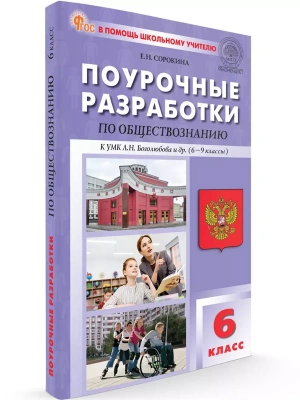 ПШУ  6 кл. Обществознание к УМК Боголюбова. НОВЫЙ ФГОС- купить в магазине Кассандра, фото, , 