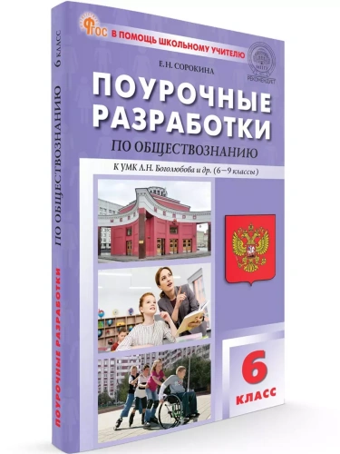 ПШУ  6 кл. Обществознание к УМК Боголюбова. НОВЫЙ ФГОС- купить в магазине Кассандра, фото, 9785408066087, 