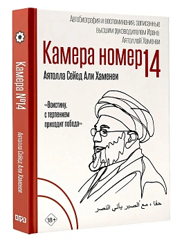 Камера №14. Автобиография и воспоминания, записанные высшим руководителем Ирана аятоллой Хаменеи - купить в магазине Кассандра, фото, 9785171801229, 