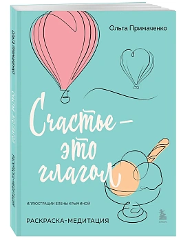 Счастье - это глагол. Раскраска-медитация - купить в магазине Кассандра, фото, 9785042007903, 