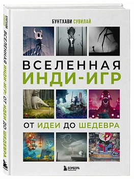 Вселенная инди-игр: от идеи до шедевра - купить в магазине Кассандра, фото, 9785042085475, 