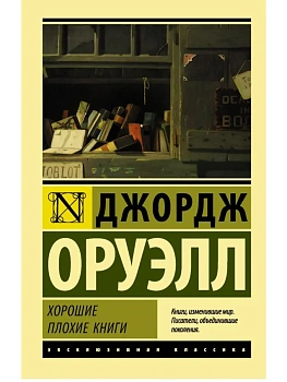 Хорошие плохие книги - купить в магазине Кассандра, фото, 9785171069117, 
