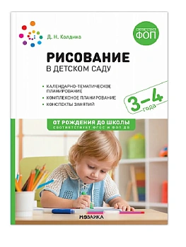 ФГОС.ФОП.Рисование в детском саду. 3-4 года. Конспекты занятий. - купить в магазине Кассандра, фото, 9785431542831, 