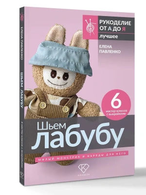 Шьем лабубу. Милый монстрик и наряды для него. 6 мастер-классов с выкройками- купить в магазине Кассандра, фото, 9785171769093, 