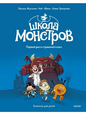 Школа монстров. Том 1. Первый раз в страшный класс- купить в магазине Кассандра, фото, 9785002504664, 