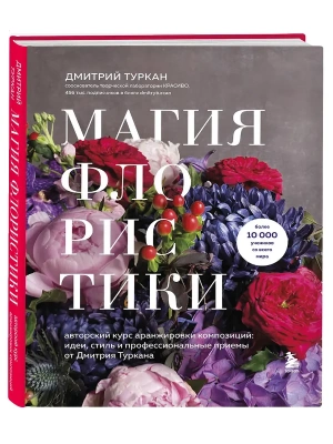 Магия флористики. Авторский курс аранжировки композиций: идеи, стиль и профессиональные приемы от Дмитрия Туркана (новый формат)- купить в магазине Кассандра, фото, 9785042183348, 