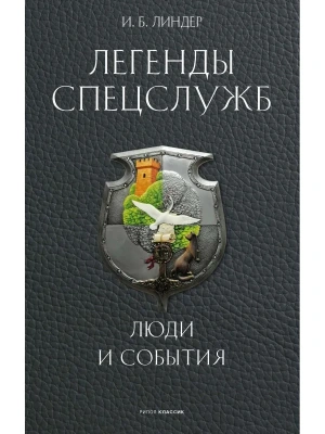 Легенды спецслужб. Люди и события- купить в магазине Кассандра, фото, 9785386155209, 
