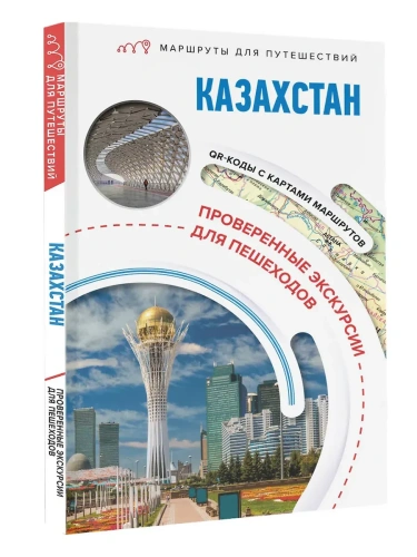 Казахстан. Маршруты для путешествий- купить в магазине Кассандра, фото, 9785171680671, 