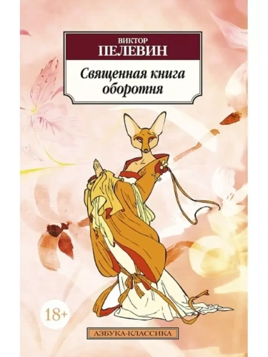 Священная книга оборотня- купить в магазине Кассандра, фото, 9785389104563, 