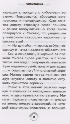 Чебурашка. Официальная новеллизация- купить в магазине Кассандра, фото, 9785171536312, 