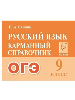 Легион.Русский язык 9кл.Карманный справочник ОГЭ — фото, ISBN 9785996615551