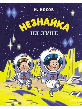 Незнайка на Луне (илл. А. Борисенко) — фото, ISBN 9785389191174