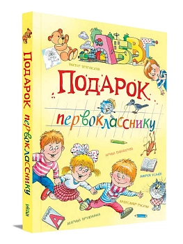 Подарок первокласснику. Стихи, рассказы, ребусы — фото, ISBN 9785001326205