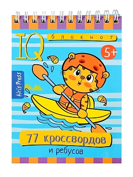 Умный блокнот. 77 кроссвордов и ребусов 5+ — фото, ISBN 9785811287529