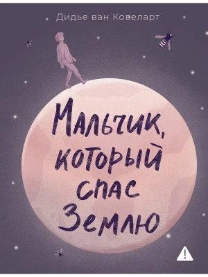 Мальчик, который спас Землю- купить в магазине Кассандра, фото, 9785389277168, 